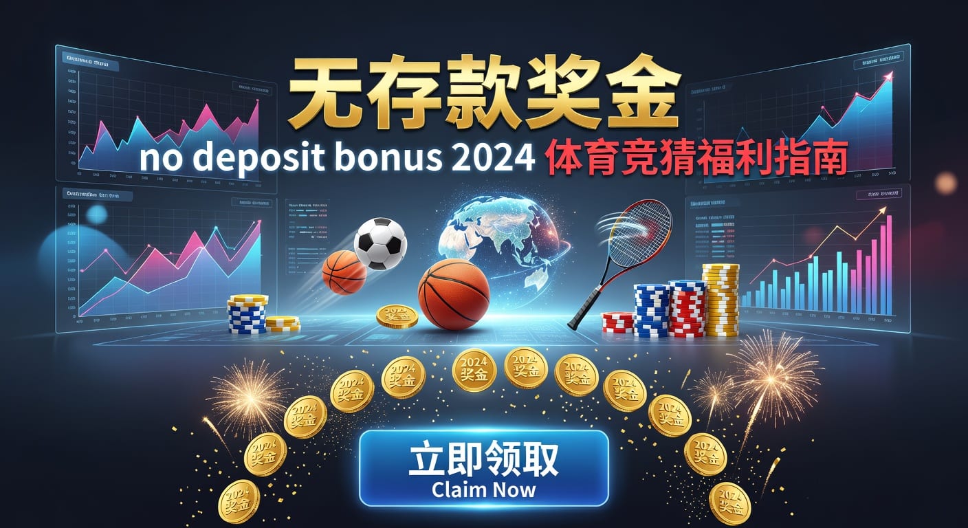存款 deposit：体育玩家入金规则与到账判断