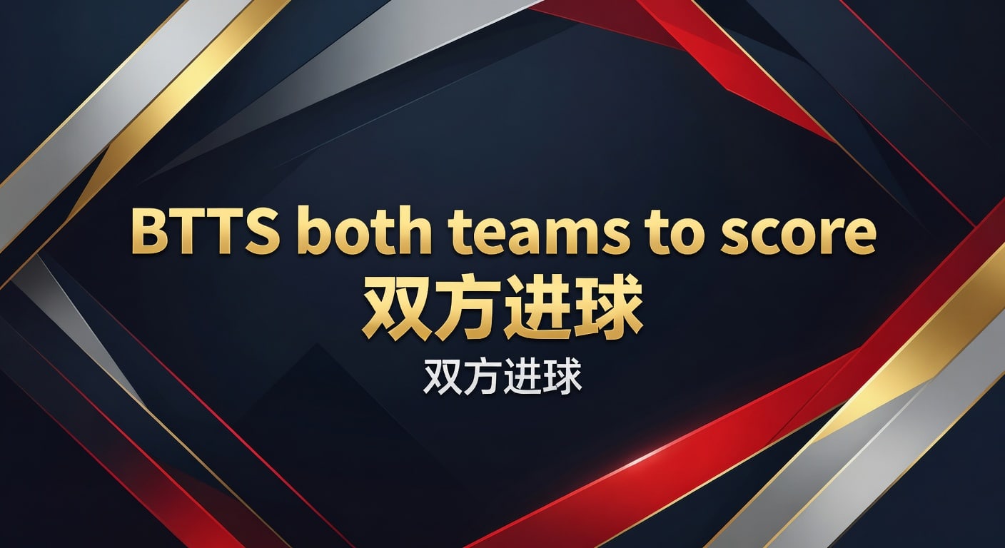BTTS双方进球：2026年实战解析与判断思路