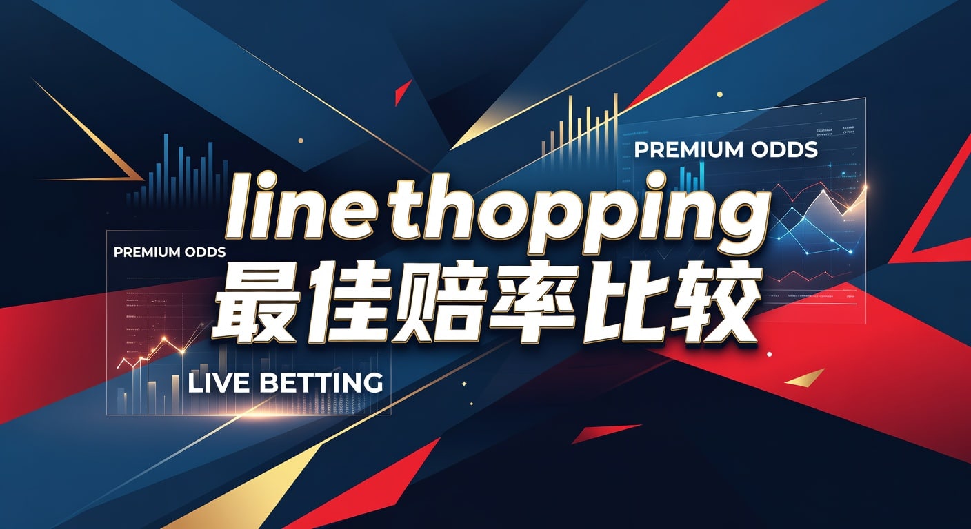 line shopping 最佳赔率比较：体育投注技巧与盘口差异