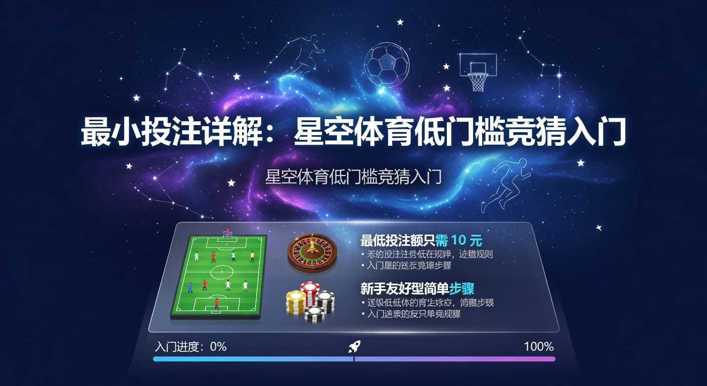 最小投注：投注技巧与实战风控指南