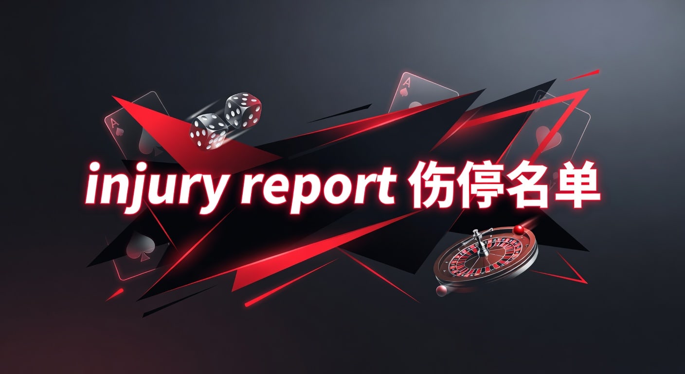 injury report 伤停名单全解析 | 米乐体育官网