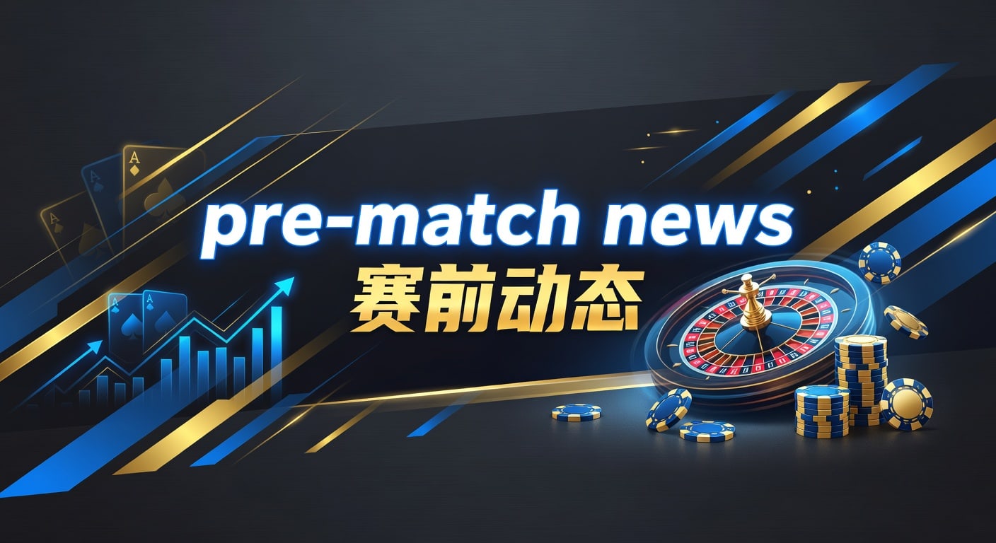 pre-match news 赛前动态：开云体育官网最新观察
