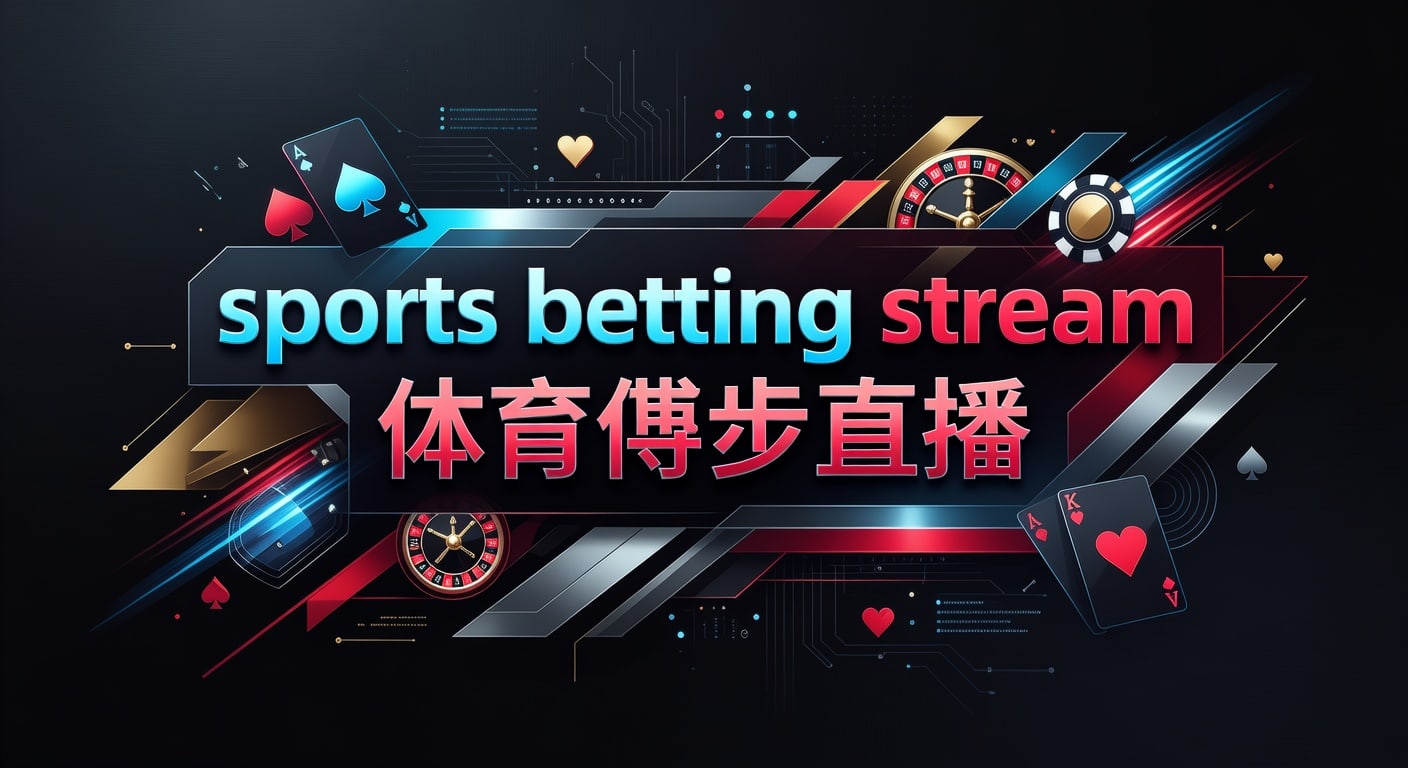 sports betting stream 体育博彩直播：观看与下注解析